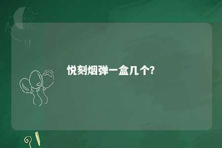 悦刻烟弹一盒几个？ 
